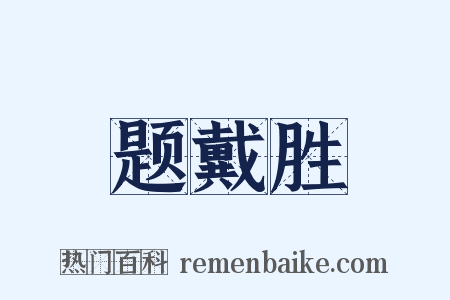 题戴胜是什么意思的图片